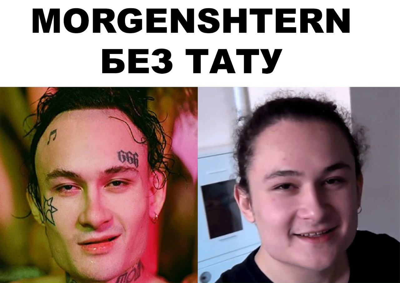 Моргенштерн без татуировок