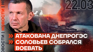 ❗️НОВОСТИ | АТАКОВАНА ДНЕПРОГЭС | СОЛОВЬЕВ СОБРАЛСЯ ВОЕВАТЬ