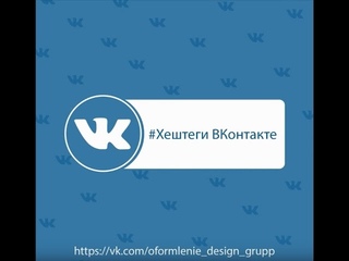 Хештеги - как сделать хештеги в вконтакте?
