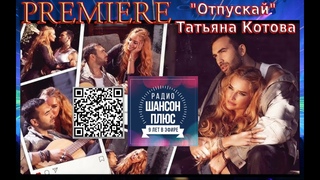 Татьяна Котова - Отпускай. Премьера на радио Шансон Плюс.