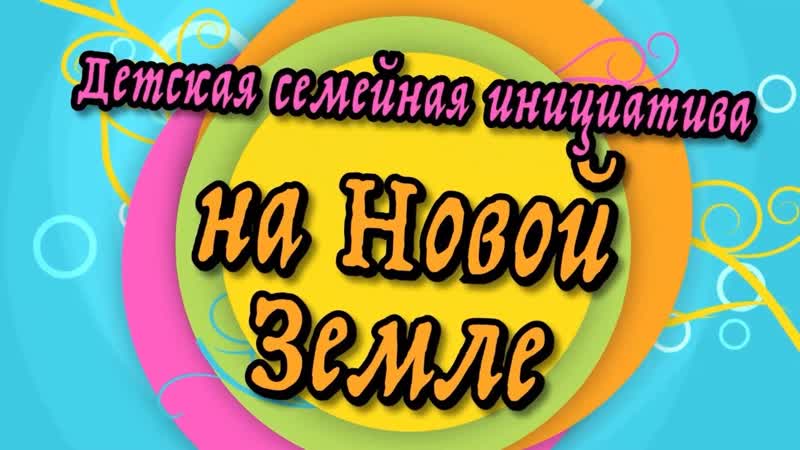 Новая земля, большой сюжет о не обычном детском лагере от ТВ