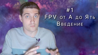 FPV для новичков 2022 #1 | Что купить ? | Введение