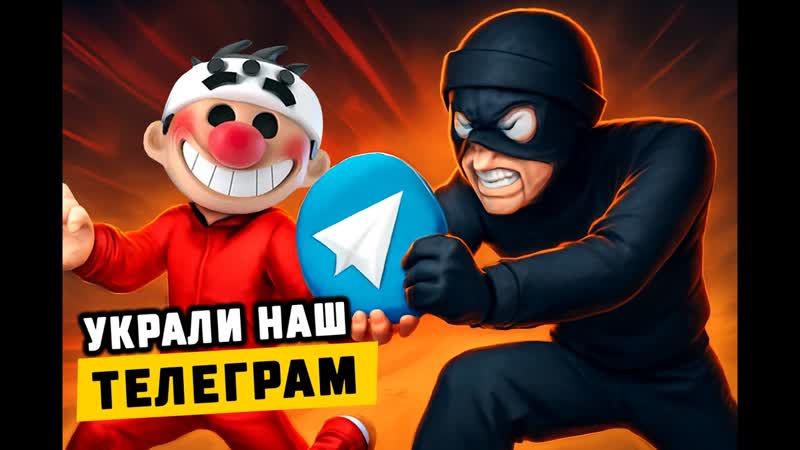 Украли наш телеграм канал