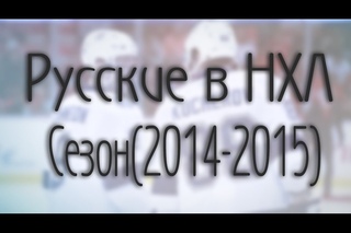 Русские в НХЛ