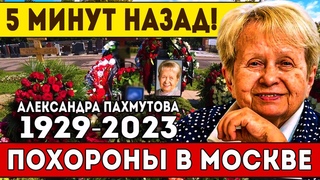 5 Минут Назад! УМЕРЛА Пахмутова..Скончалась Народная Артистка России