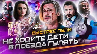 Грехо-Обзор Быстрее пули