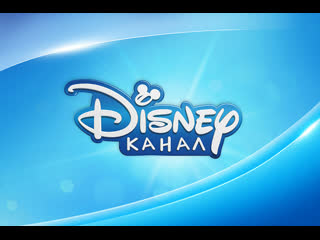 Канал Disney