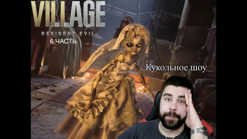 RESIDENT EVIL 8: VILLAGE, Раздали куклам и заглянули под юбку, Куклы