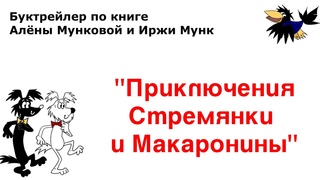 Буктрейлер по книге Алёны Мунковой и Иржи Мунк Приключения Стремянки и Макаронины