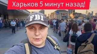 Харьков.  Эвакуация Вынуждены Уезжать  Случилась Трагедия