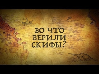 история интересно 35. ВО ЧТО ВЕРИЛИ СКИФЫ?