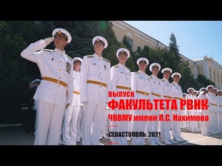 Выпуск факультета РВНК ЧВВМУ имени П.С. Нахимова, 2021.