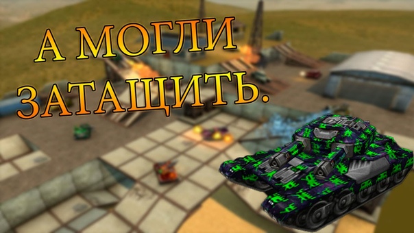 Танки онлайн Lets play 118, А МОГЛИ