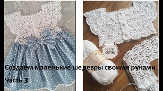 2. Ажурная кокетка крючком. Детское платье на 1-2 года. Часть 2.  Начинаем вязать!