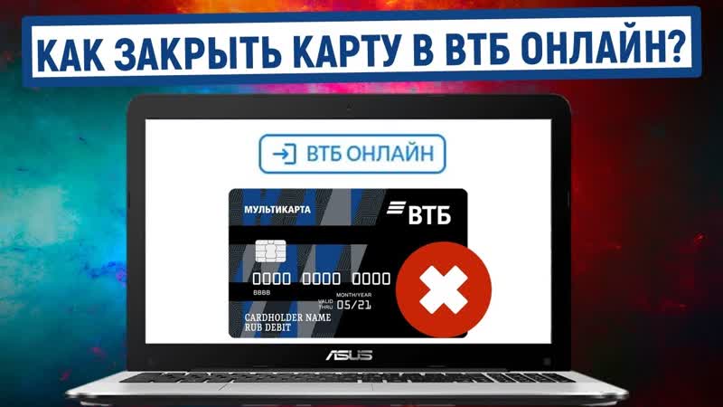 Как закрыть карту в ВТБ