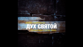 Пастор Андрей Шаповалов - Дух Святой (REMIX)