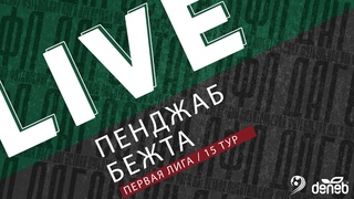 ПЕНДЖАБ - БЕЖТА. 15-й тур Первой лиги Денеб ЛФЛ Дагестана 2023/2024 гг. Зона Б.