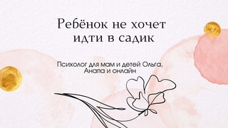 Ребёнок не хочет ходить в садик, причины. Подкаст.