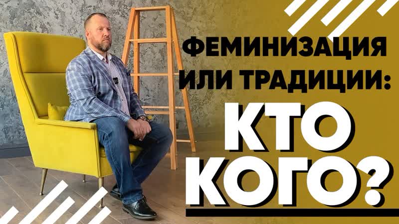 Феминизация или традиции: кто