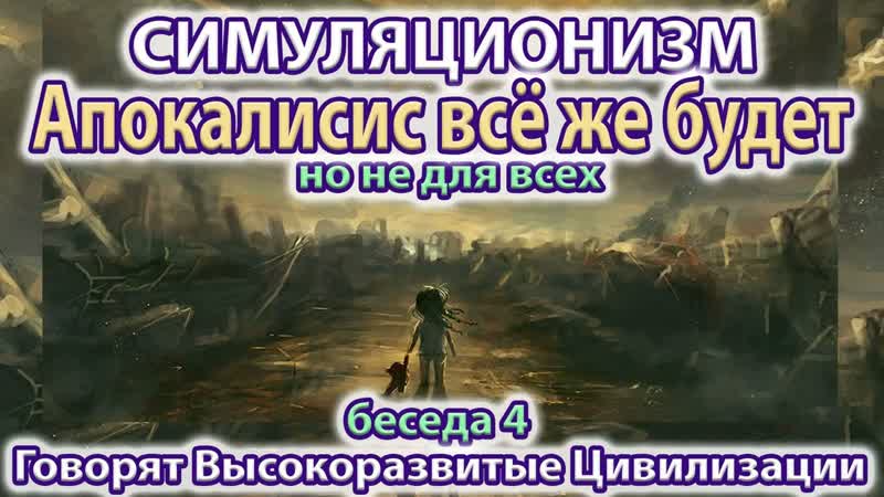 Апокалипсис будет, но не для всех. Как это понимать Бог, Дух,