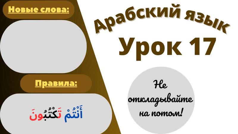 Начните сейчас Арабский язык для начинающих. Урок