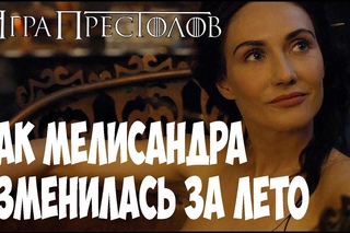 Игра Престолов — Настоящая внешность Мелисандры┣Спойлеры┫
