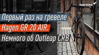 Первый раз на гревеле Hagen GR20. Outleap CRB - мысли вслух.