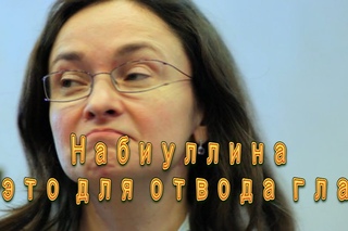 МЭФ: НАБИУЛЛИНА – ЭТО ДЛЯ ОТВОДА ГЛАЗ