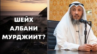2K Шейх Альбани МУРДЖИИТ | Шейх Усман аль-Хамис | Брат Рамин |