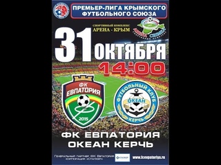 ФК “Евпатория“ - ФК “Океан“ (Керчь). Премьер-лига КФС, 11-й тур.