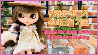 [Eng sub] 인형옷 만들기 손바느질 기초 / Basics for Hand Sewing Doll Clothes / Part 1