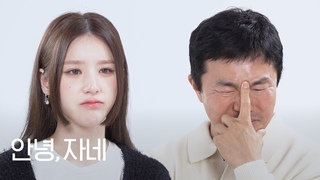 고3 아들이 좋아하는 아이돌을 만난 아버지(ft. 희진) | 안녕자네