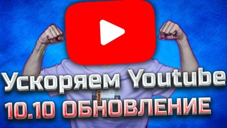 Ускоряем Youtube  ОБНОВЛЕНИЕ / Полная инструкция / Как обойти замедление / Блокировка Ютуба