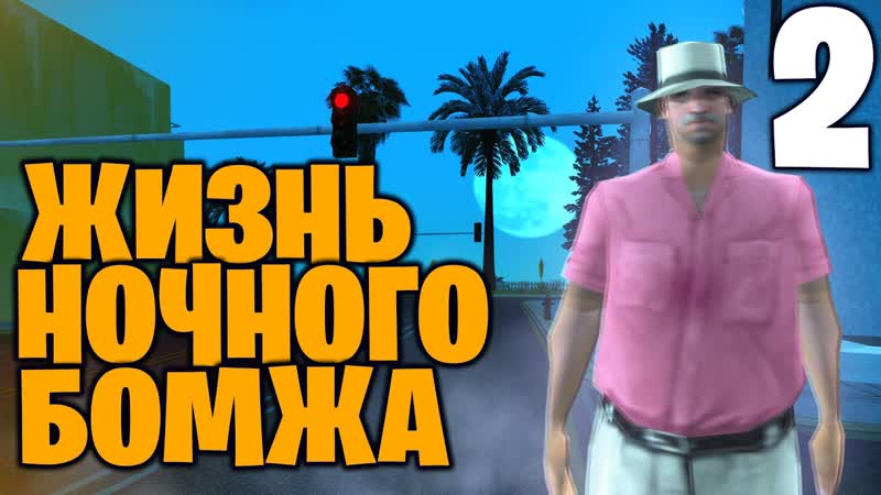 2 ЖИЗНЬ НОЧНОГО БОМЖА на АРИЗОНА РП