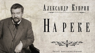 “На реке“ (“Булавин“) ● Александр Куприн ●  🎧  Аудио рассказ ● Классическая русская литература