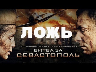 Подтасовка ценностей общества на примере фильма “Битва за Севастополь“.