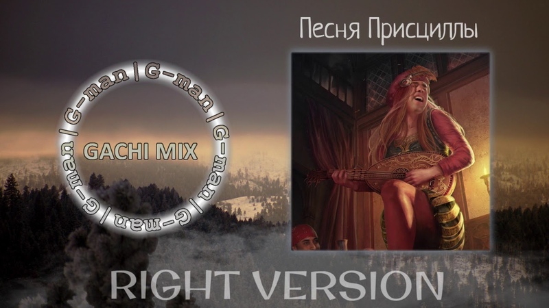Песня Присциллы (right version), G man