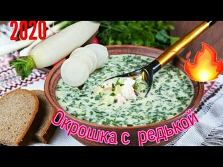 Окрошка с Редькой Дайкон. Очень Вкусно и Полезно.