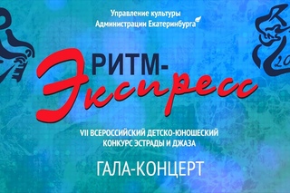 Ритм-Экспресс 2015. Гала-концерт. Екатеринбург