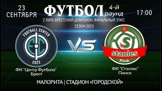 ФК Центр футбола - ФК Стэнлес