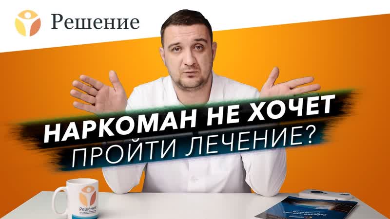 Как уговорить наркомана на лечение Наркоман не хочет