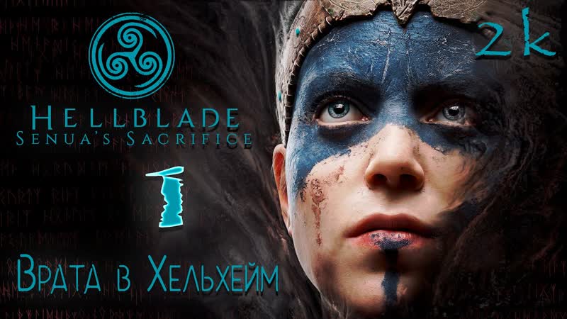 Полное прохождение Hellblade: Senua s Sacrifice 1 Врата в Хельхейм