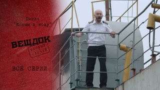 ВИНОВНИКИ ПРИЛОЖИЛИ НЕМАЛО УСИЛИЙ, ЧТОБЫ СКРЫТЬ СЛЕДЫ ЗЛОДЕЯНИЙ | Вещдок. Особый случай.Концы в воду