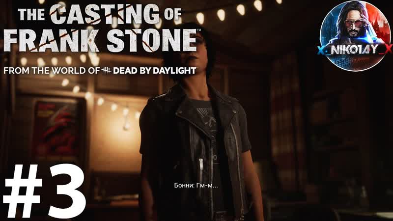 The Casting of Frank Stone прохождение, 3 Без