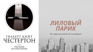 Гилберт Кийт Честертон: “Лиловый парик“