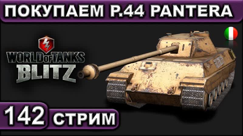 ПОКУПАЕМ P. 44 PANTERA WOT BLITZ ВЗВОД С ПОДПИСЧИКАМИ АКК С НУЛЯ