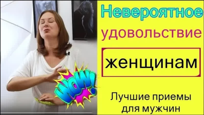 Как доставить ей невероятное удовольствие в