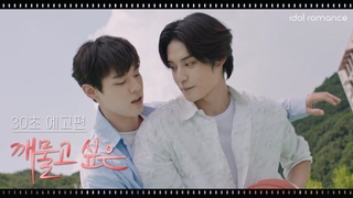 깨물고 싶은💋 l 30초 예고편