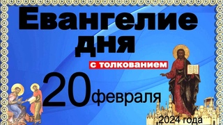 Евангелие дня с толкованием 20 февраля 2024 года  90,120 псалом  Отче наш