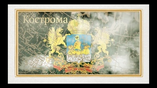 КОСТРОМА док.фильм из цикла“Золотое кольцо“, режиссёр Ирма Комладзе. Проект “Дороги России“
